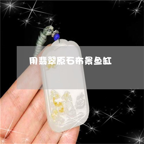 用翡翠原石布景鱼缸/2023041374059