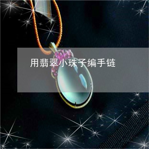 用翡翠小珠子编手链/2023041356039 用翡翠小珠子编手链/2023041356039