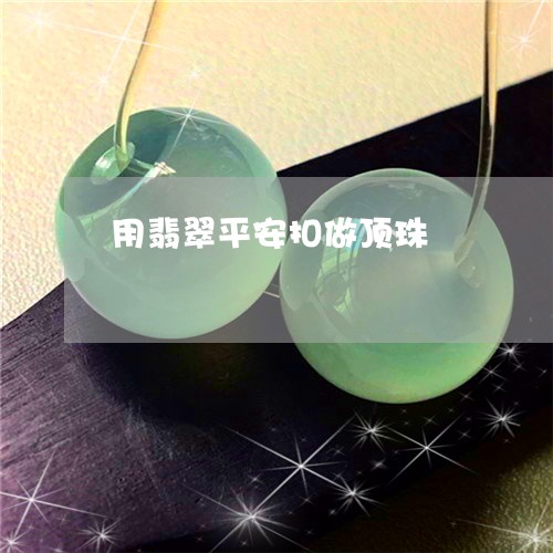 用翡翠平安扣做顶珠/2023041354826 用翡翠平安扣做顶珠/2023041354826