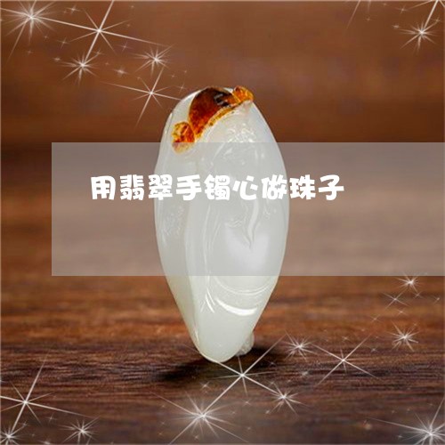用翡翠手镯心做珠子/2023041360916