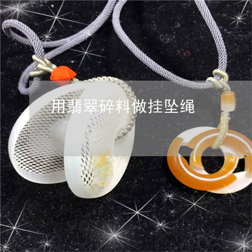 用翡翠碎料做挂坠绳/2023041327269 用翡翠碎料做挂坠绳/2023041327269