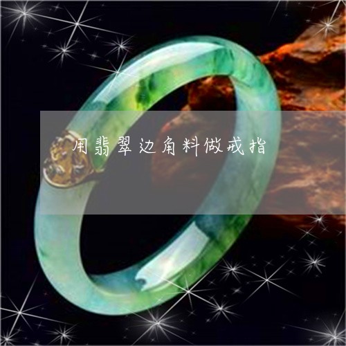用翡翠边角料做戒指/2023041362614 用翡翠边角料做戒指/2023041362614