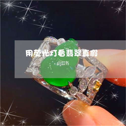 用荧光灯看翡翠真假/2023041338259
