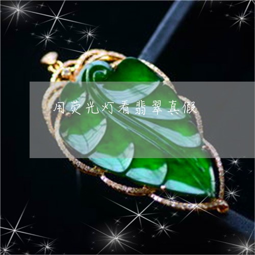用荧光灯看翡翠真假/2023041363616