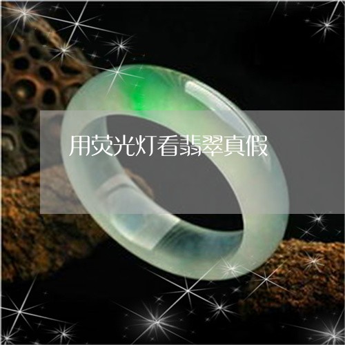 用荧光灯看翡翠真假/2023041395926