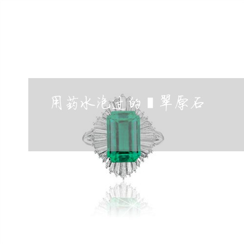 用药水泡过的翡翠原石/2023021625139 用药水泡过的翡翠原石/2023021625139