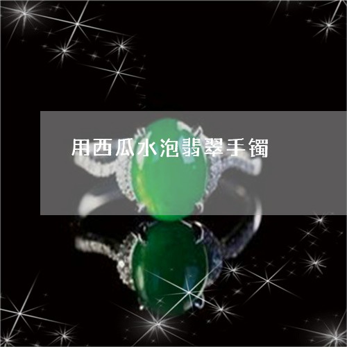 用西瓜水泡翡翠手镯/2023041399269