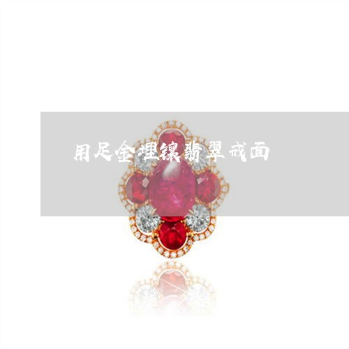 用足金埋镶翡翠戒面/2023041328260