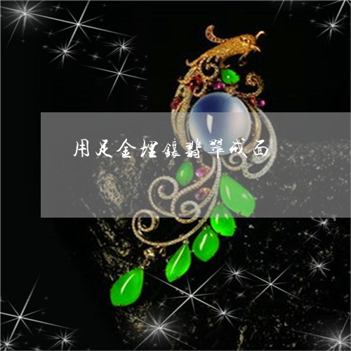用足金埋镶翡翠戒面/2023041331381