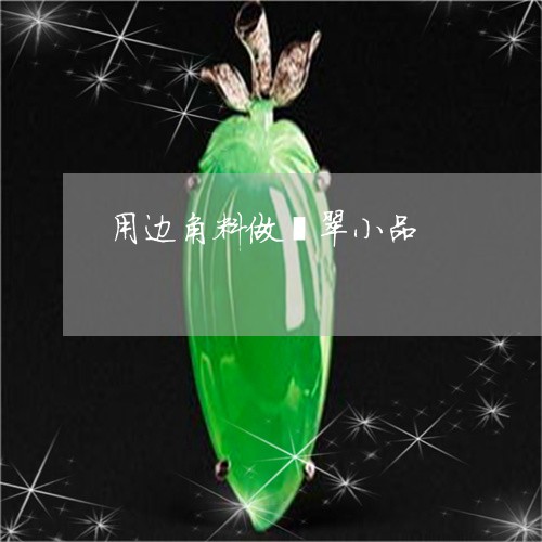 用边角料做翡翠小品/2023041328250 用边角料做翡翠小品/2023041328250