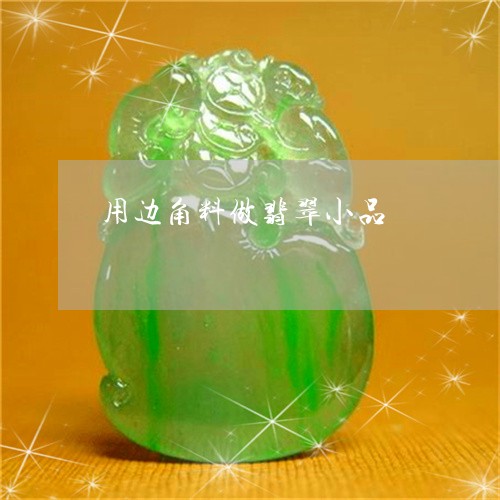 用边角料做翡翠小品/2023041349369 用边角料做翡翠小品/2023041349369