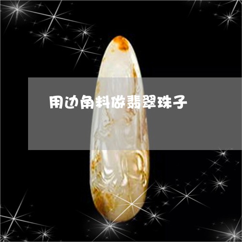 用边角料做翡翠珠子/2023041330360