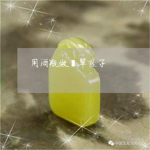 用酒瓶做翡翠坠子/2023031649794 用酒瓶做翡翠坠子/2023031649794