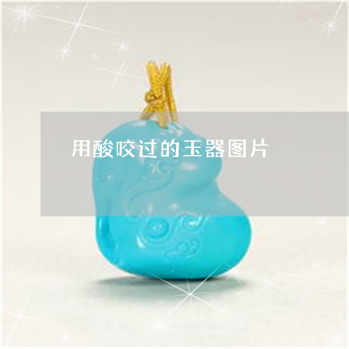 用酸咬过的玉器图片/2023041364725 用酸咬过的玉器图片/2023041364725