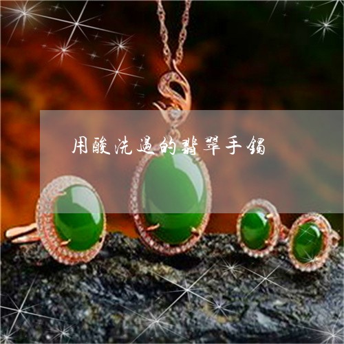 用酸洗过的翡翠手镯/2023041386379 用酸洗过的翡翠手镯/2023041386379