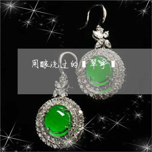 用酸洗过的翡翠手镯/2023041398059 用酸洗过的翡翠手镯/2023041398059