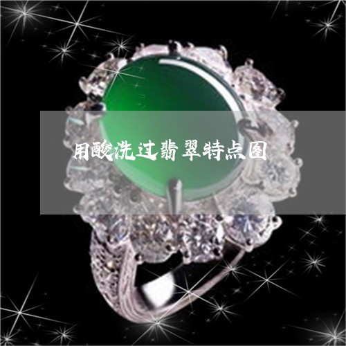 用酸洗过翡翠特点图/2023041302706