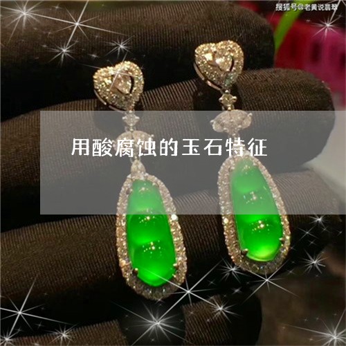 用酸腐蚀的玉石特征/2023041363724 用酸腐蚀的玉石特征/2023041363724