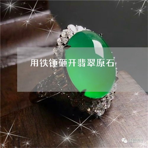 用铁锤砸开翡翠原石/2023041339373