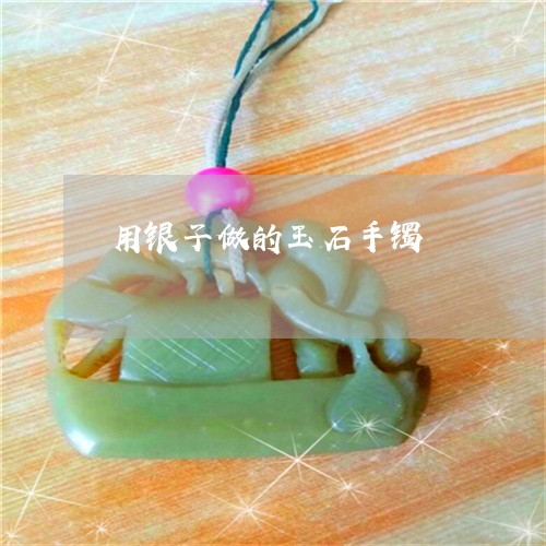 用银子做的玉石手镯/2023041351703 用银子做的玉石手镯/2023041351703
