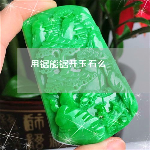 用锯能锯开玉石么/2023031626360