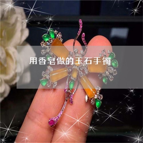 用香皂做的玉石手镯/2023041306727 用香皂做的玉石手镯/2023041306727