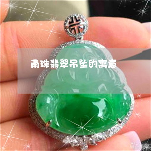 甬珠翡翠吊坠的寓意/2023041348571 甬珠翡翠吊坠的寓意/2023041348571