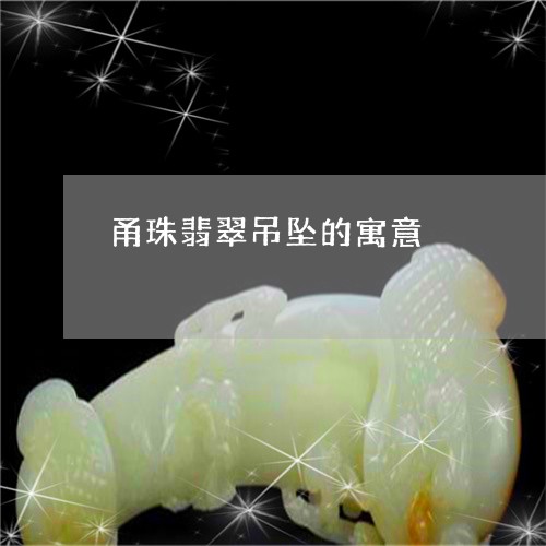 甬珠翡翠吊坠的寓意/2023041350402 甬珠翡翠吊坠的寓意/2023041350402
