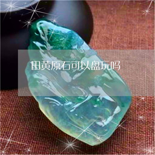 田黄原石可以盘玩吗/2023041386826 田黄原石可以盘玩吗/2023041386826