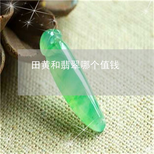 田黄和翡翠哪个值钱/2023041385835