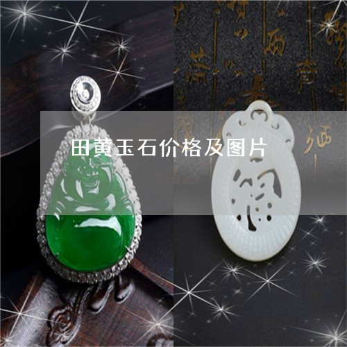 田黄玉石价格及图片/2023041374804