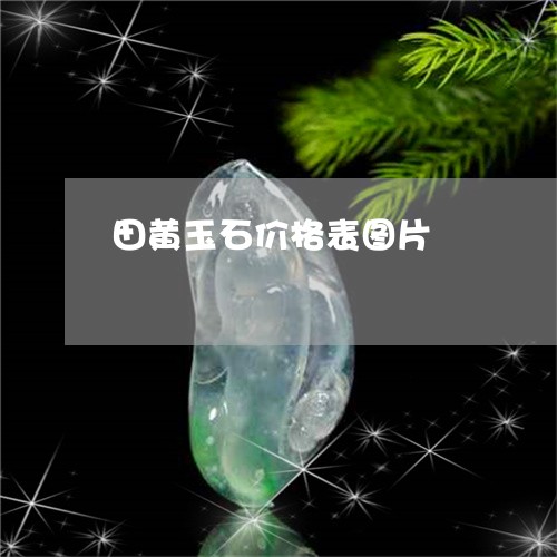 田黄玉石价格表图片/2023041348364