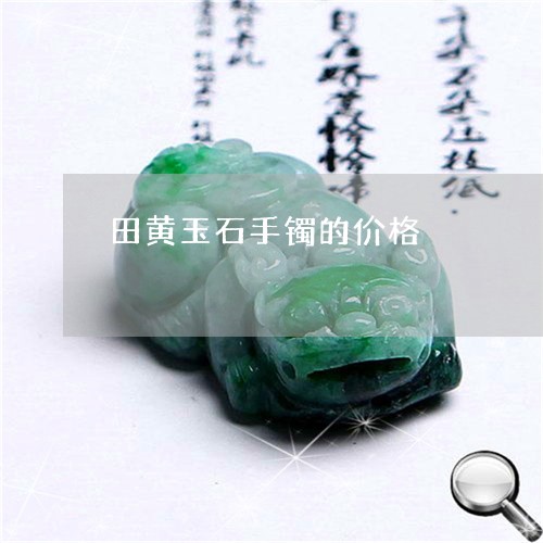 田黄玉石手镯的价格/2023041325150