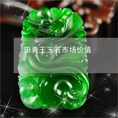 田黄王玉石市场价值/2023041375927