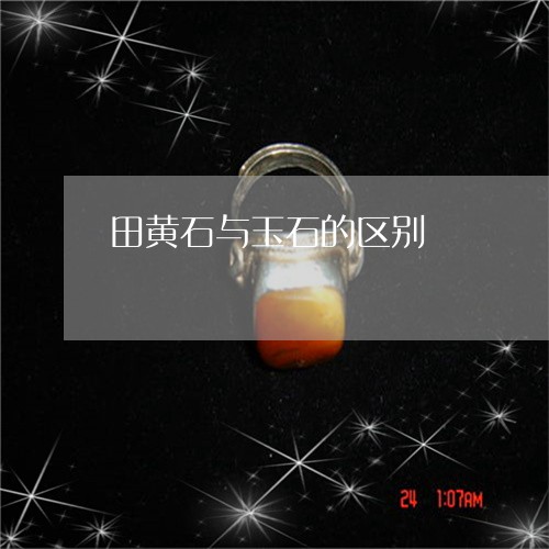田黄石与玉石的区别/2023041369471