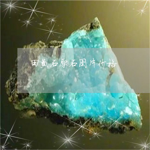 田黄石原石图片价格/2023041338481