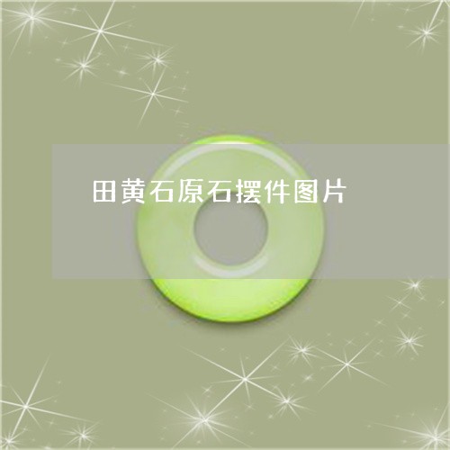田黄石原石摆件图片/2023041300493
