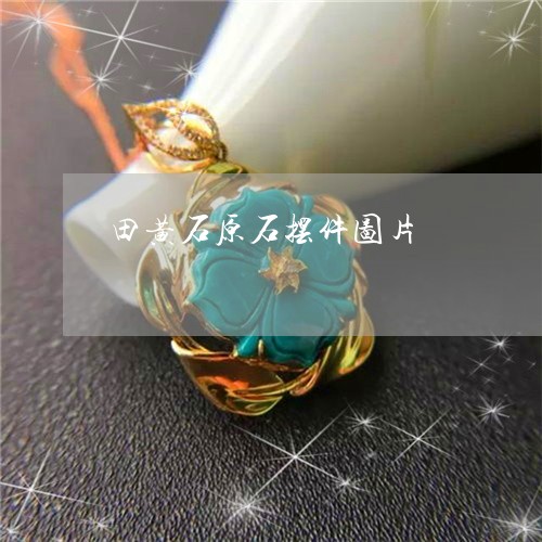 田黄石原石摆件图片/2023041330470