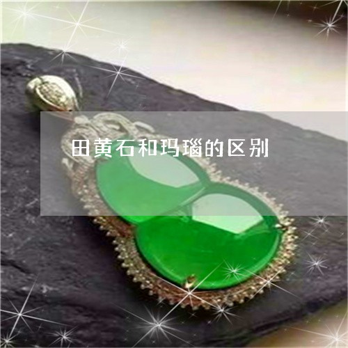 田黄石和玛瑙的区别/2023041328271
