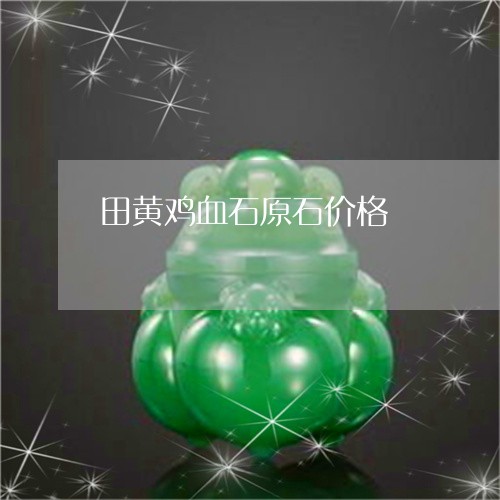 田黄鸡血石原石价格/2023041304039