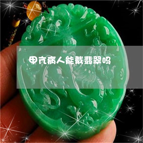甲亢病人能戴翡翠吗/2023041350725