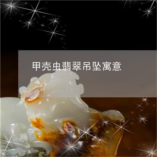 甲壳虫翡翠吊坠寓意/2023041332681