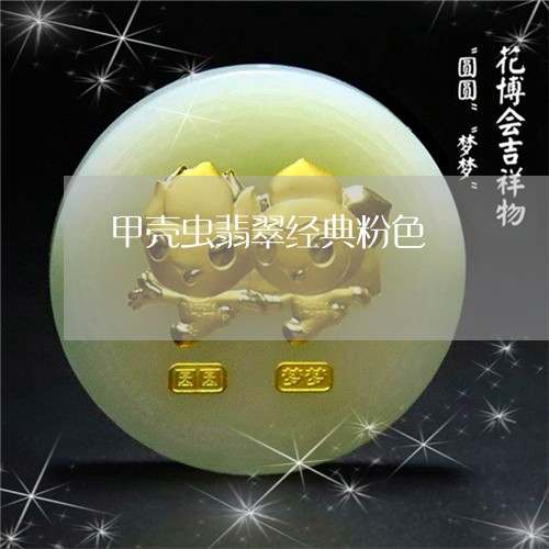 甲壳虫翡翠经典粉色/2023041371593