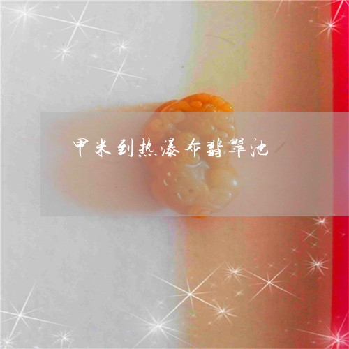 甲米到热瀑布翡翠池/2023041317958 甲米到热瀑布翡翠池/2023041317958
