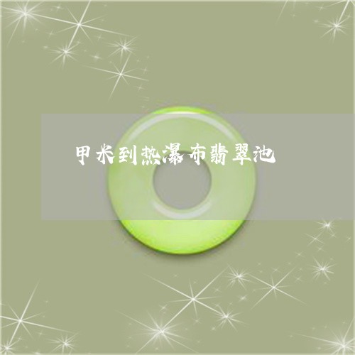 甲米到热瀑布翡翠池/2023041360482 甲米到热瀑布翡翠池/2023041360482