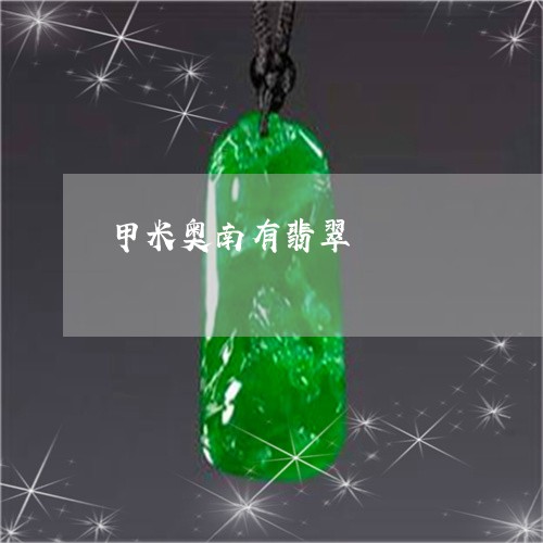 甲米奥南有翡翠/2023033005815
