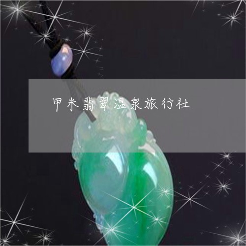 甲米翡翠温泉旅行社/2023041323602 甲米翡翠温泉旅行社/2023041323602