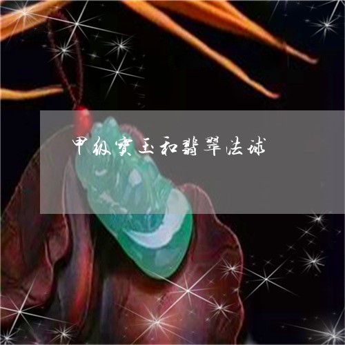 甲级宝玉和翡翠法球/2023041335159 甲级宝玉和翡翠法球/2023041335159