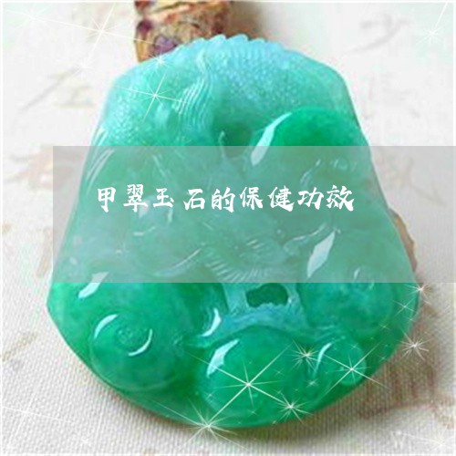 甲翠玉石的保健功效/2023041327070