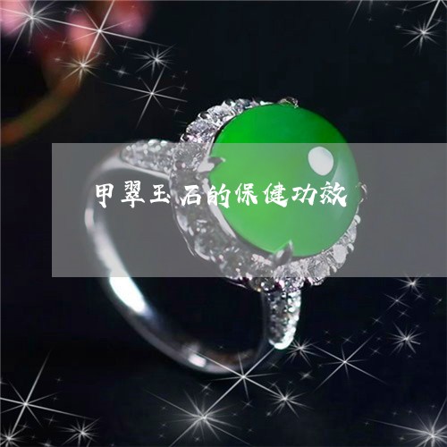 甲翠玉石的保健功效/2023041372626